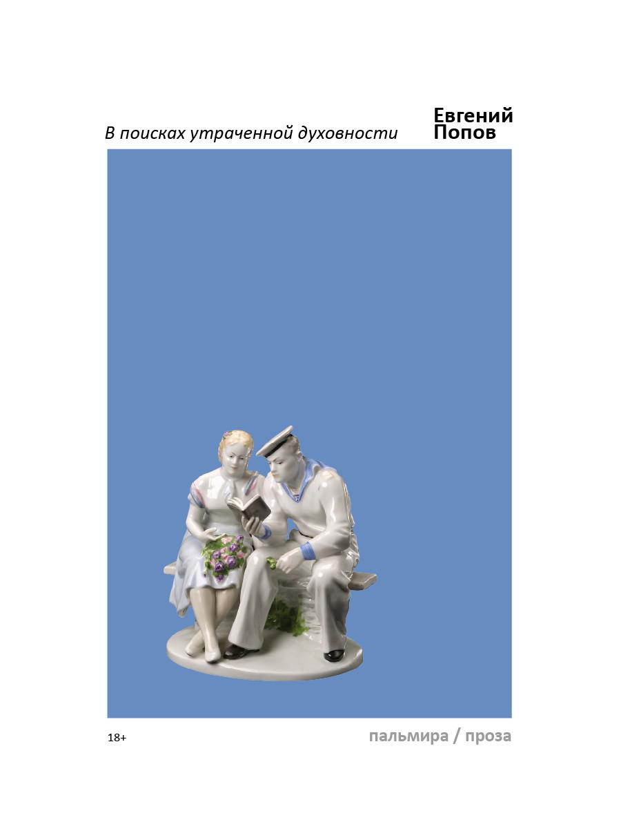 В поисках утраченной духовности: рассказы, очерки, портреты, случаи, эссе и другие художественные произведения