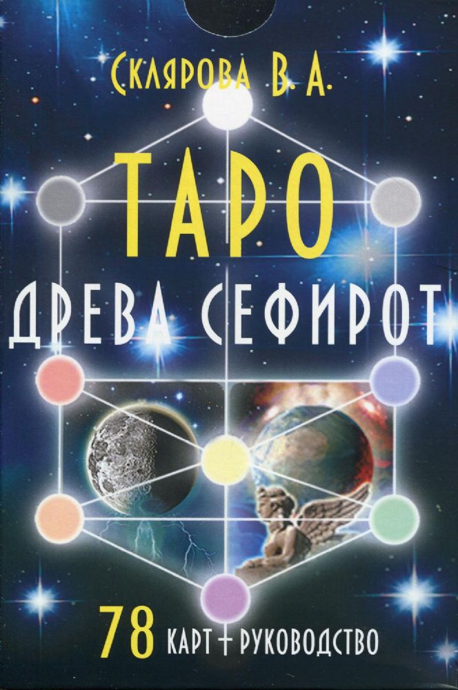 Таро Древа Сефирот (78 карт + книга-руководство)