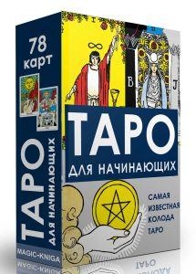 Таро для начинающих (78 карт + инструкция)