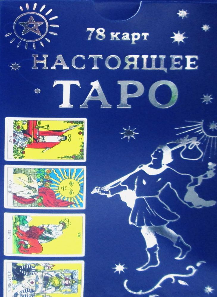 Настоящее Таро (78 карт + инструкция)