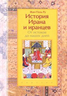 История Ирана и иранцев.От истоков до наших дней