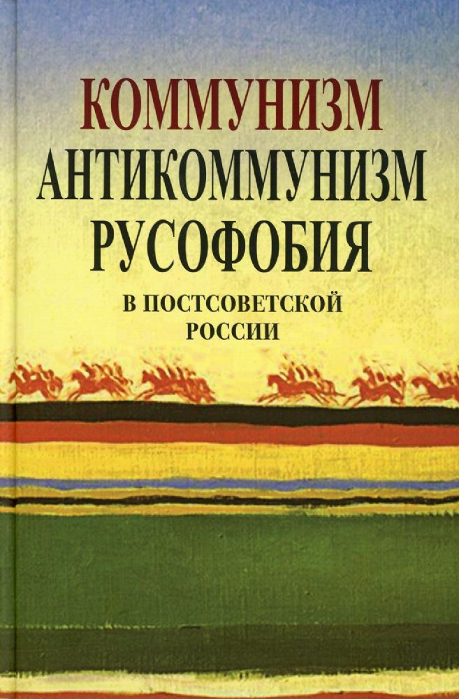 Коммунизм, антикоммунизм, русофобия в постсоветск.