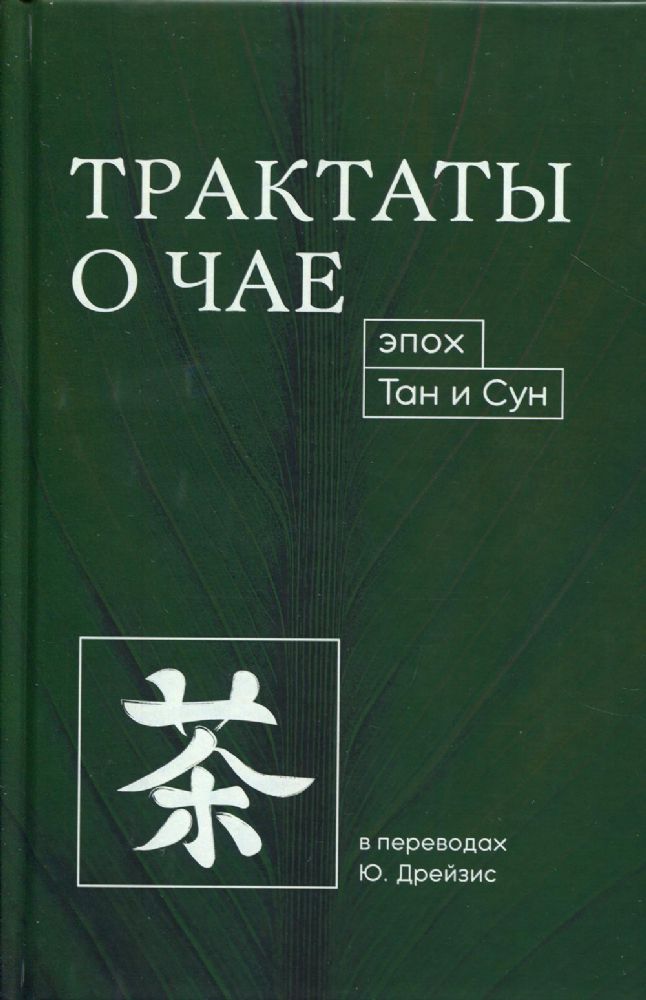 Трактаты о чае эпох Тан и Сун