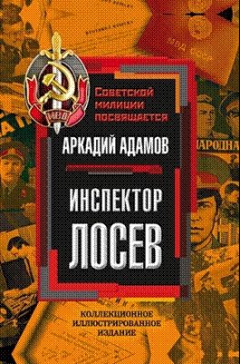 Инспектор Лосев