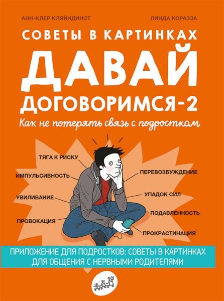 Давай договоримся-2!Как не потерять связь с подростком.Советы в картинках (0+)