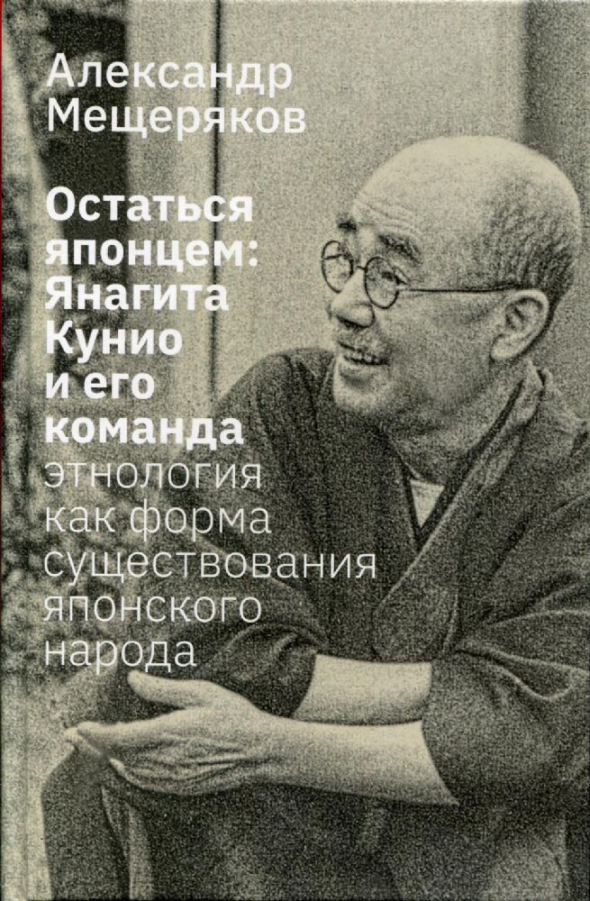 Остаться японцем. Янагита Кунио и его команда: Этнология как форма существования японского народа