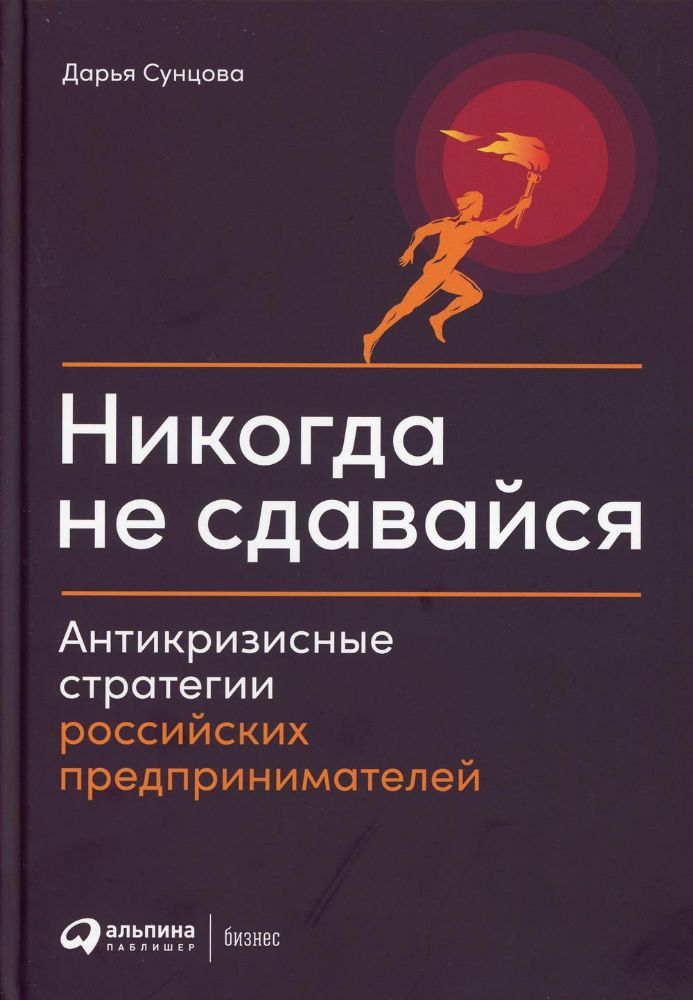 Никогда не сдавайся.Антикризисные стратегии российских предпринимателей