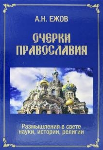 Очерки православия.Размышления в свете науки,истории,религии