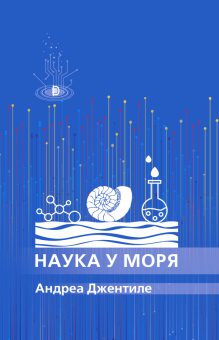 Наука у моря