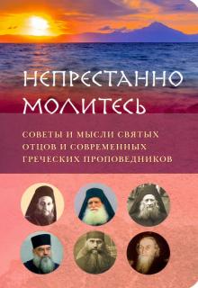 Непрестанно молитесь. Советы и мысли святых отцов