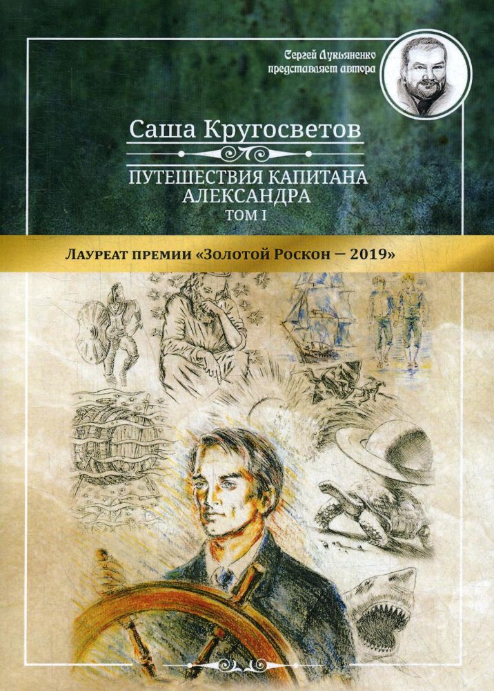 Путешествия капитана Александра. В 4 т. Т. 1: Большие дети моря. Киты и люди