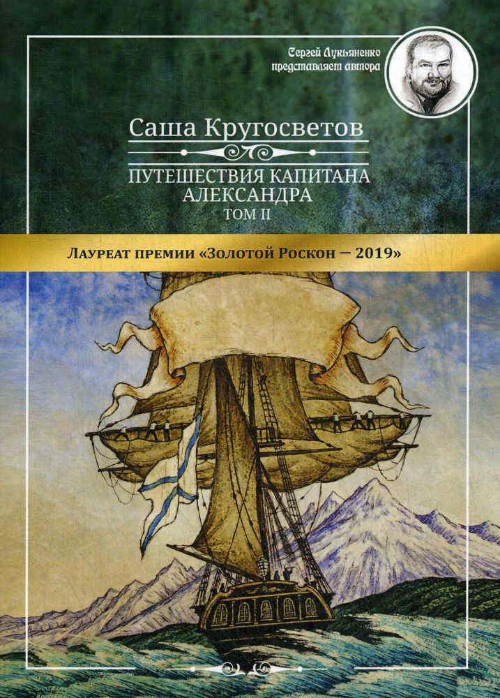 Путешествия капитана Александра. В 4 т. Т. 2: Архипелаг Блуждающих Огней; Остров Дадо. Суеверная демократия