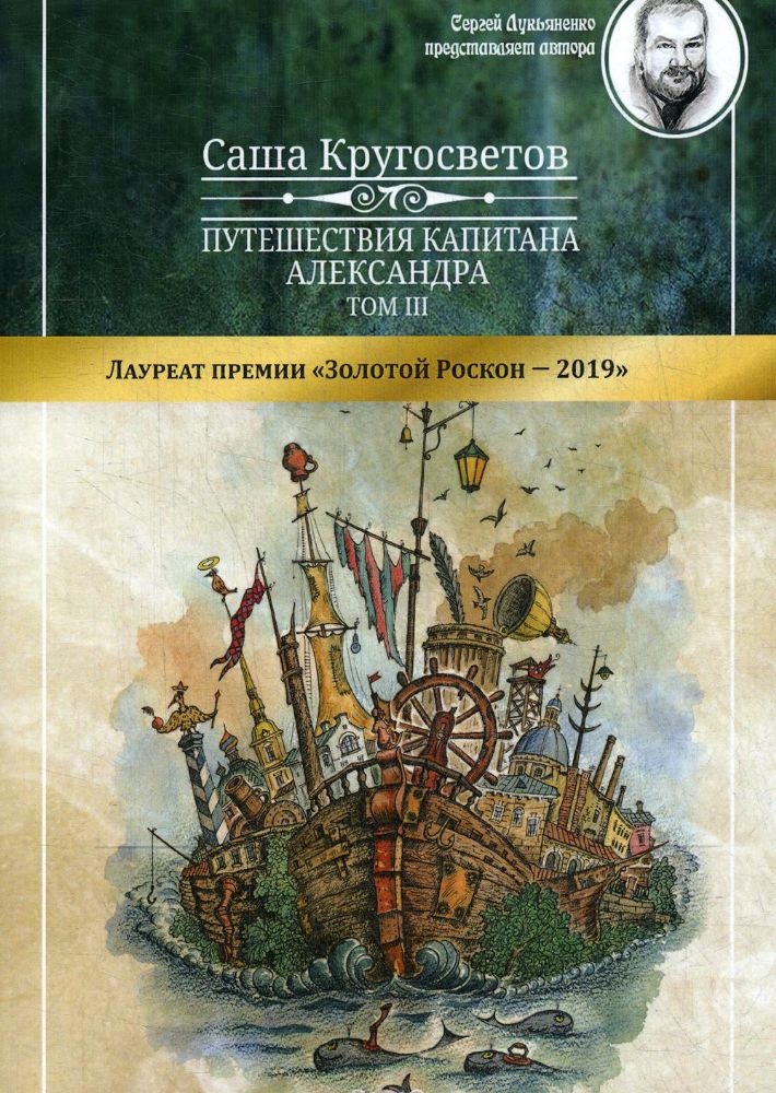 Путешествия капитана Александра. В 4 т. Т. 3: Остров Мория. Пацанская демократия, ч. 1-3