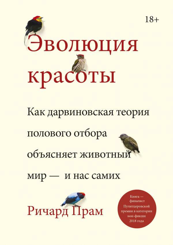 Эволюция красоты. Как дарвиновская теория полового отбора объясняет животный мир — и нас самих