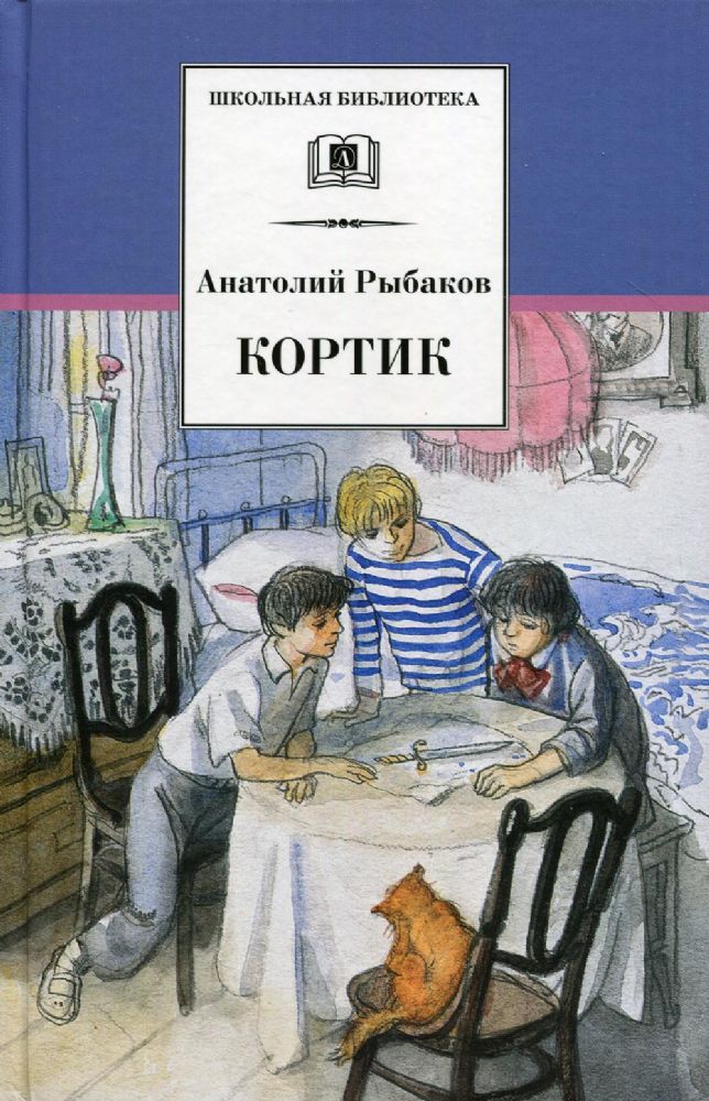 Кортик (первая повесть трилогии)