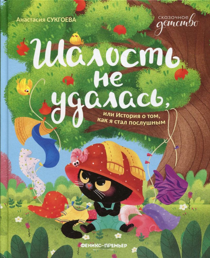 Шалость не удалась, или История о том, как я стал