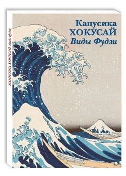 Кацусика Хокусай.Виды Фудзи