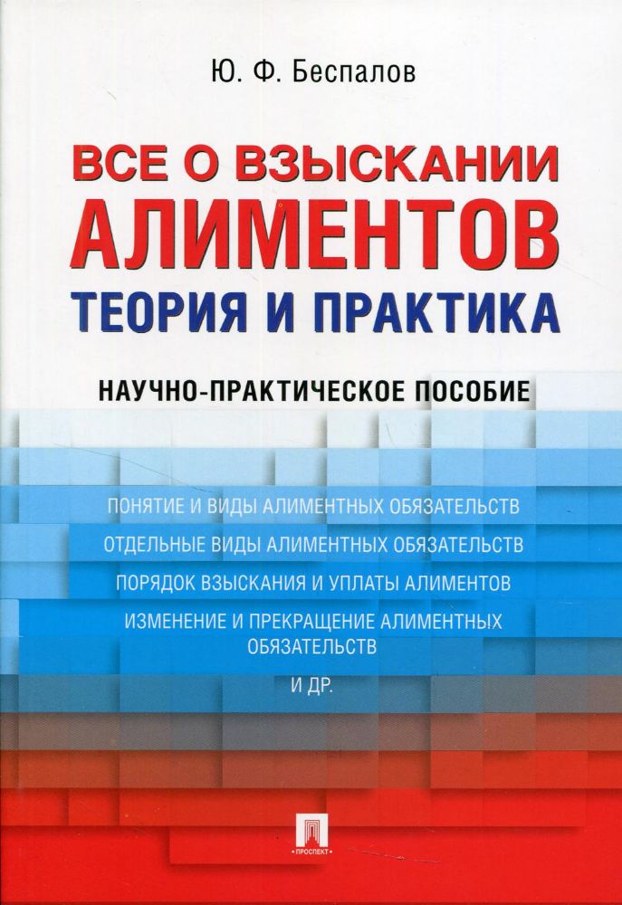 Все о взыскании алиментов.Теория и практика.Науч.-практич.пос.