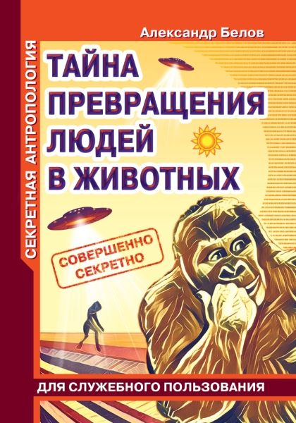 Секретная антропология. Тайна превращения людей в животных.(обл)