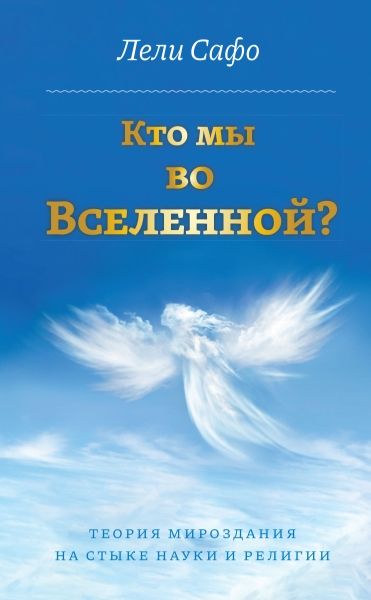 Кто мы во Вселенной? Теория мироздания на стыке науки и религии.