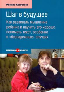 Шаг в будущее.Как развив.мышлен.ребенка и науч.его хорошо поним.текст,особен.в 