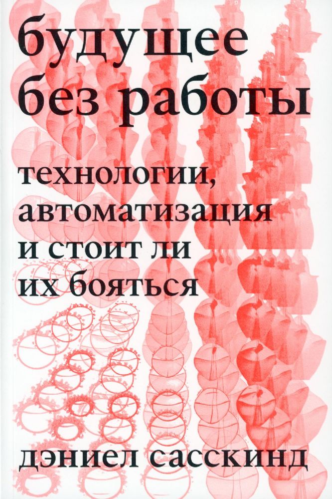 Будущее без работы. Технологии, автоматизация и стоит ли их бояться