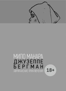 Джузеппе Бергман, т. 2