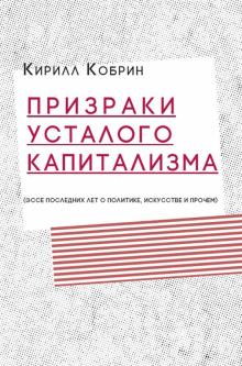 Призраки усталого капитализма:эссе последних лет о политике,искусстве и прочем