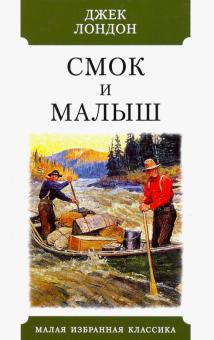 Смок и Малыш