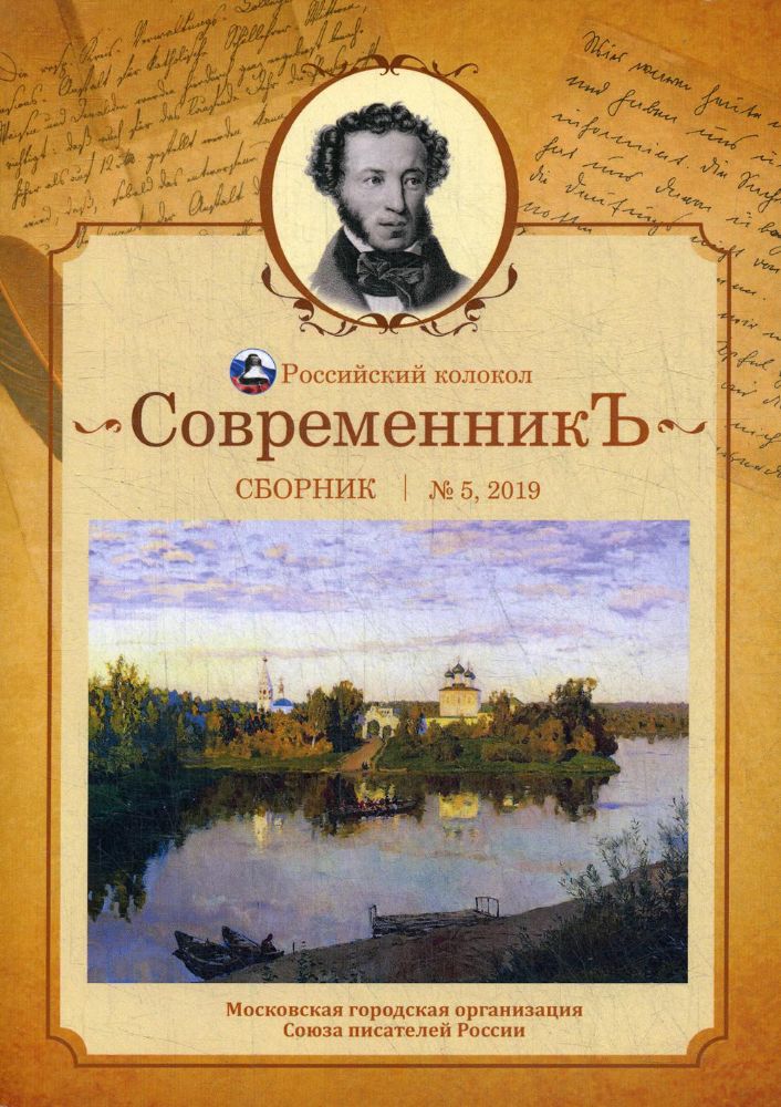 СовременникЪ: сборник. Вып. № 5, 2019