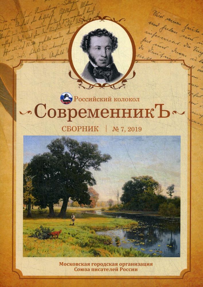 СовременникЪ: сборник. Вып. № 7, 2019