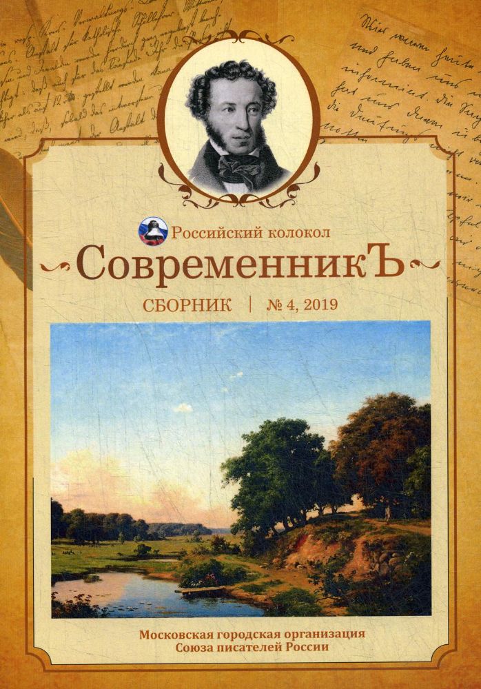 СовременникЪ: сборник. Вып. № 4, 2019