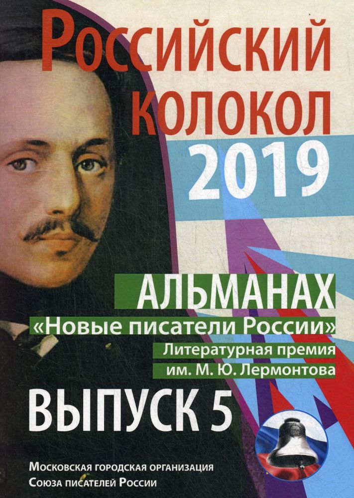 Российский колокол Новые писатели России: альманах. Вып. № 5, 2019