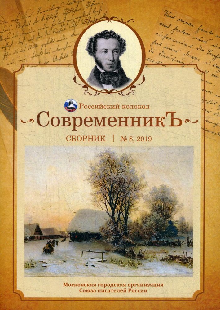 СовременникЪ: сборник. Вып. № 8, 2019