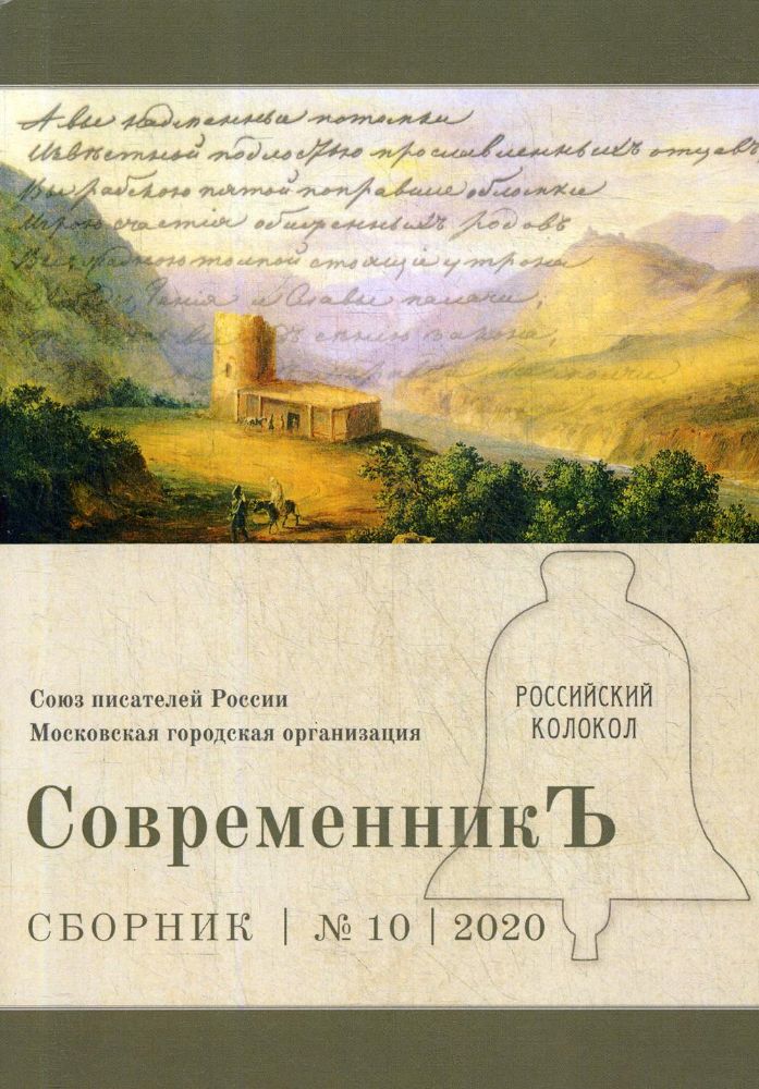 СовременникЪ: сборник. Вып. № 10, 2020