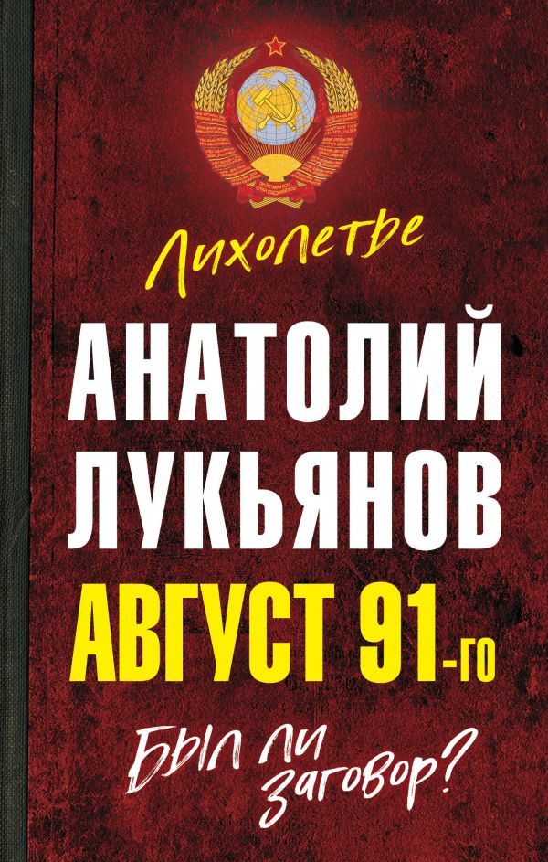 Август 91-го. Был ли заговор?