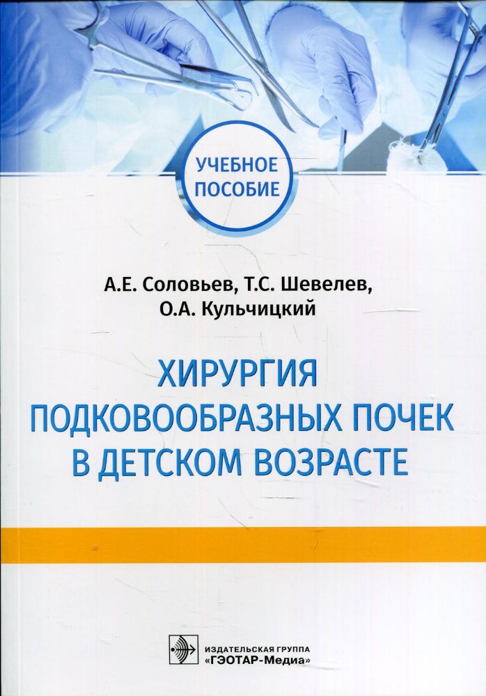 Хирургия подковообразных почек в детском возрасте