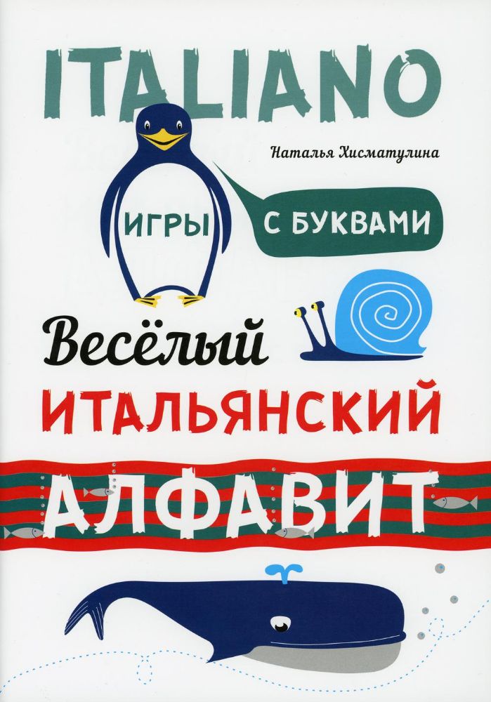 Веселый итальянский алфавит. Игры с буквами