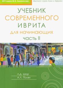 Учебник современного иврита для начинающих Ч.II