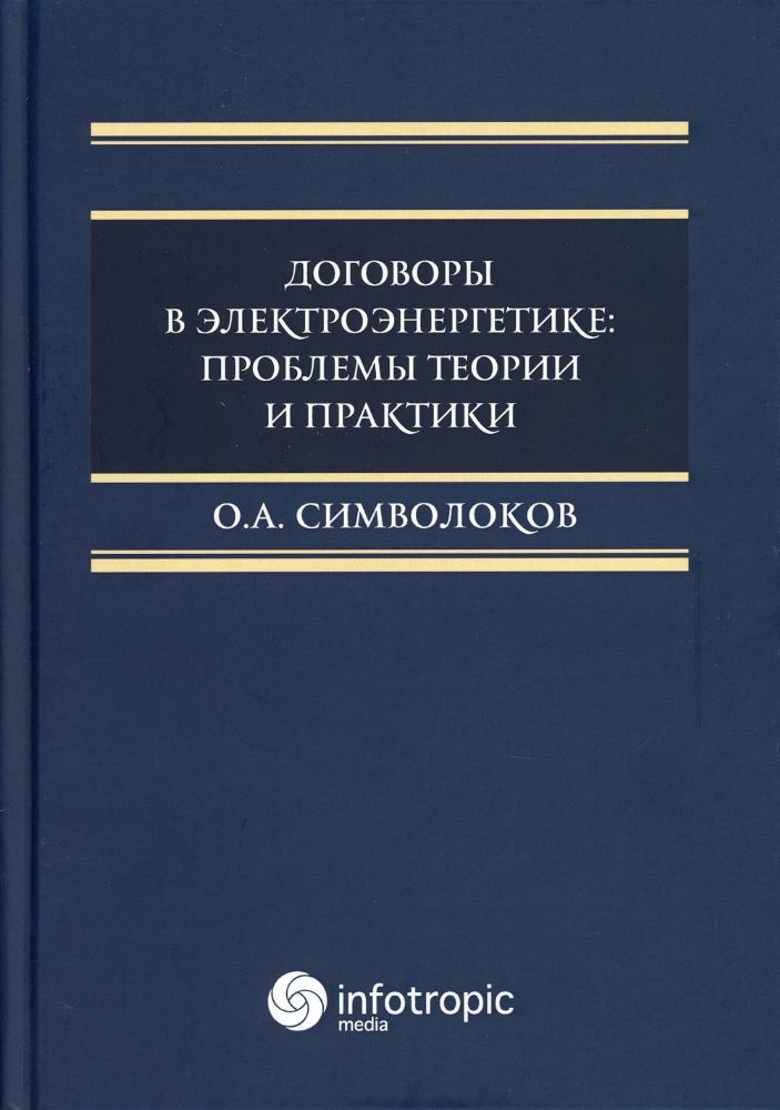 Договоры в электроэнергетике: проблемы теории и практики: монография