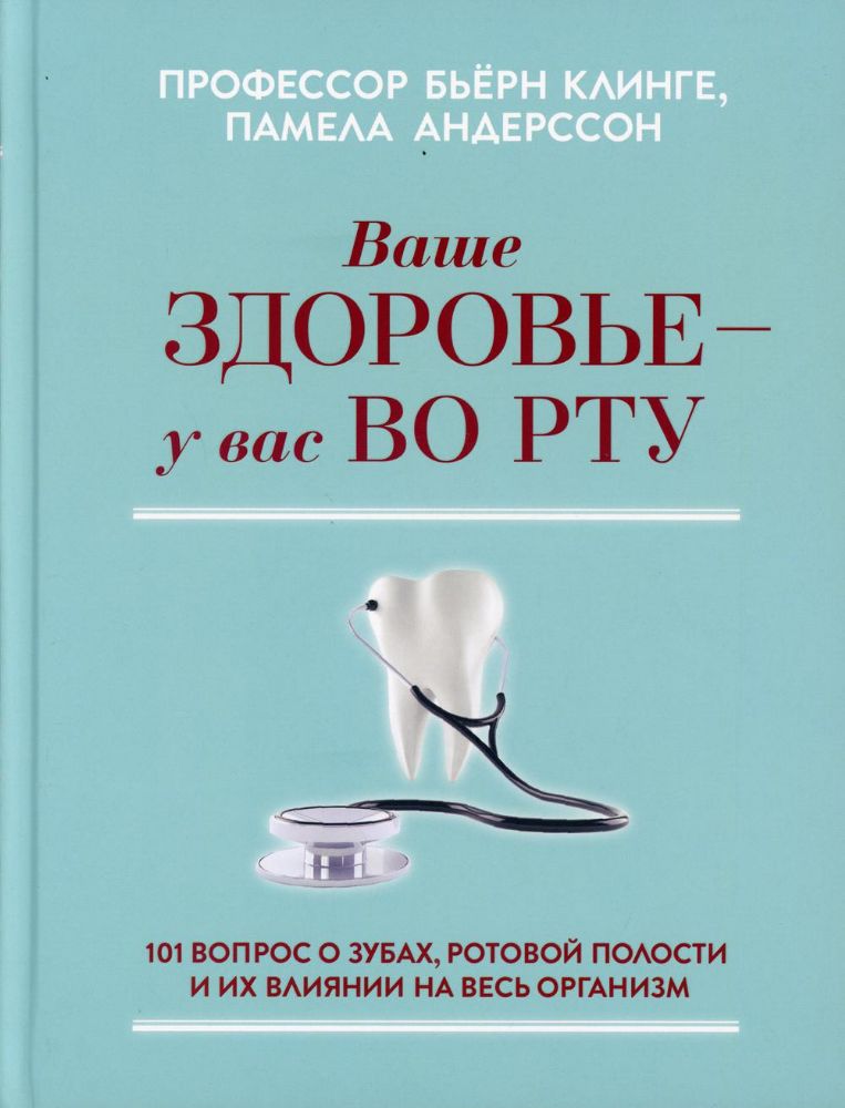 Ваше здоровье-у вас во рту: 101 вопрос о зубах