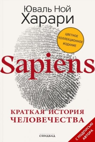 Sapiens. Кратк.истор.челов-ва. Коллекц.с подп.авт.