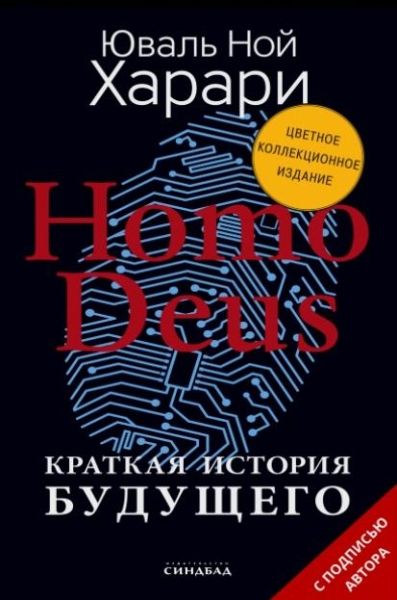 Homo Deus. Кратк.истор.будущ. Коллекц.с подп.авт.