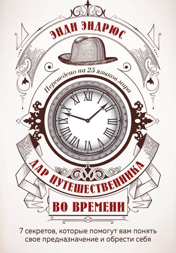 Дар путешественника во времени. 7 секретов, которые помогут вам понять свое предназначение и обрести себя.