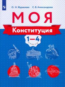 Моя конституция. Учебное пособие 1-4кл