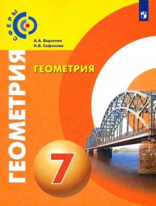 Геометрия 7кл [Учебник] ФП