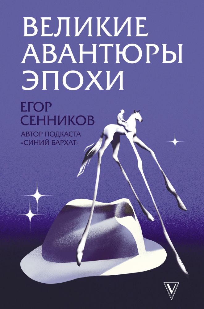 Великие авантюры эпохи