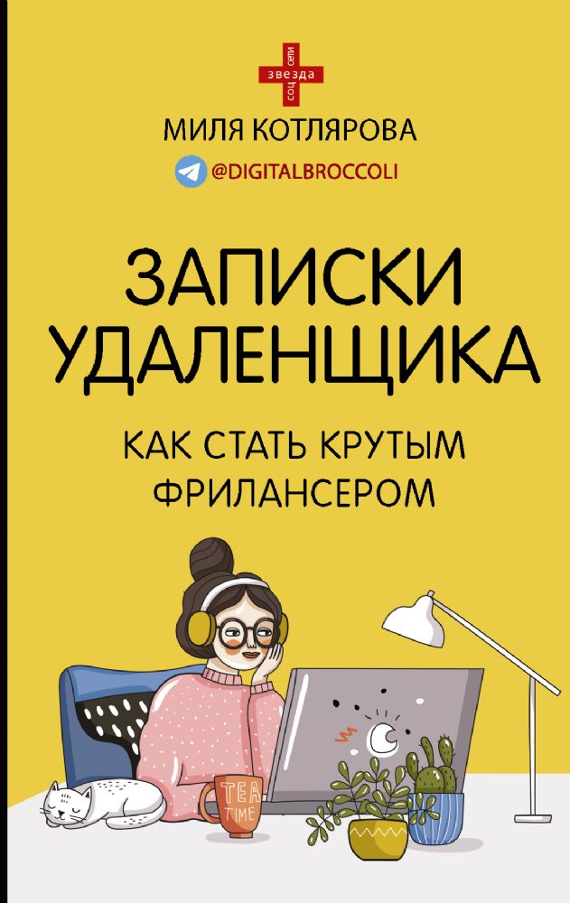 Записки удаленщика. Как стать крутым фрилансером