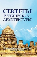 Секреты ведической архитектуры. 2-е изд. Сакральная архитектура. Города богов