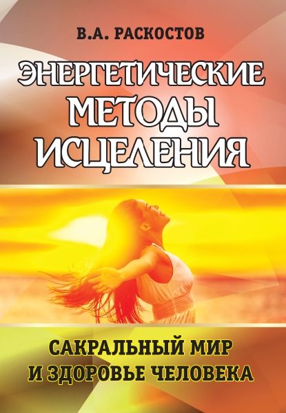 Энергетические методы исцеления. Сакральный мир и здоровье человека.